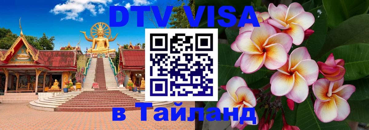 Цены на DTV визу в Таиланд — пакеты услуг, достаточно даже паспорта - 20.11.2025 