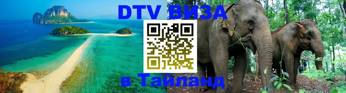 VISA в Тайланд для удалёнщиков 